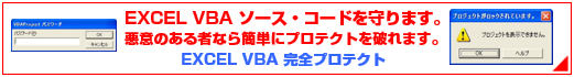 EXCEL VBAマクロ・プログラム完全プロテクト,VBA Add-in完全プロテクト(VBA保護ロック)