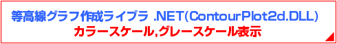 等高線グラフ作成ライブラリ.NET版(ContourPlot2d.DLL)