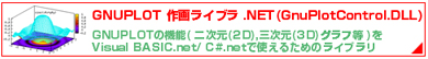 GNUPLOT 作画ライブラリ .NET版(GnuPlotControl.DLL)