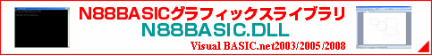 N88BASICグラフィックスライブラリ(N88BASIC.DLL)
