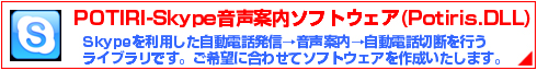 音声案内システム・ライブラリ(POTIRI-Skype)
